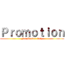 Ｐｒｏｍｏｔｉｏｎ (For Member Only)