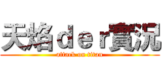 天焰ｄｅｒ實況 (attack on titan)