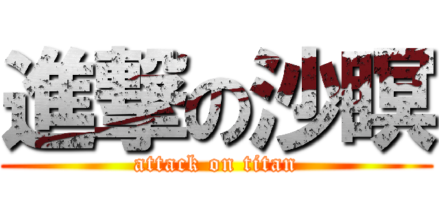 進撃の沙瞑 (attack on titan)