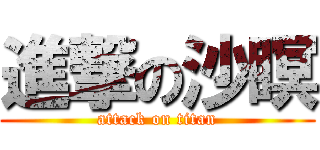 進撃の沙瞑 (attack on titan)