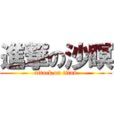 進撃の沙瞑 (attack on titan)