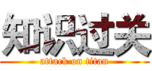 知识过关 (attack on titan)