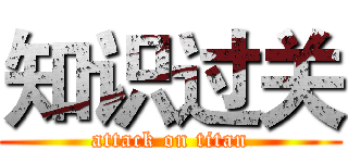 知识过关 (attack on titan)