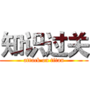 知识过关 (attack on titan)