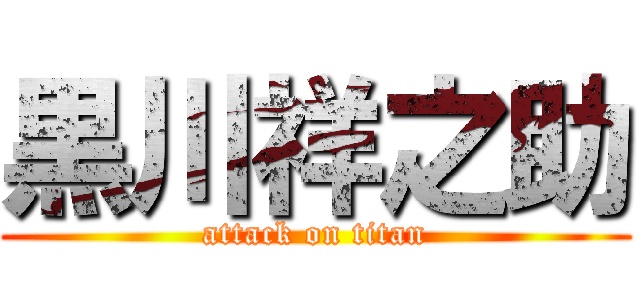 黒川祥之助 (attack on titan)
