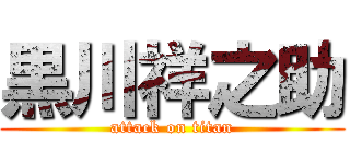 黒川祥之助 (attack on titan)