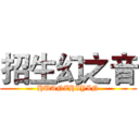 招生幻之音 (HUANZHIYIN)