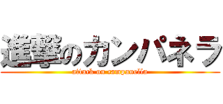 進撃のカンパネラ (attack on campanella)