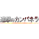 進撃のカンパネラ (attack on campanella)