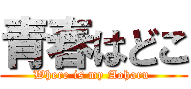 青春はどこ (Where is my Aoharu )