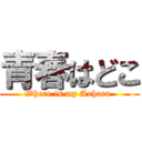 青春はどこ (Where is my Aoharu )