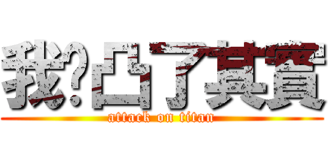我雞凸了其實 (attack on titan)