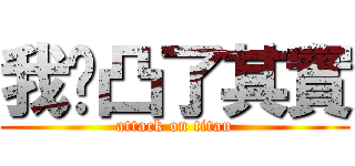 我雞凸了其實 (attack on titan)