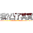 我雞凸了其實 (attack on titan)