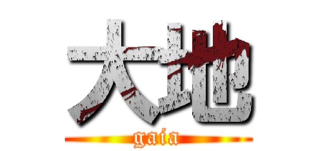 大地 (gaia)