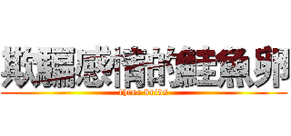 欺騙感情的鮭魚卵 (three brids)