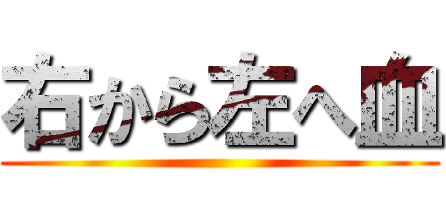 右から左へ血 ()