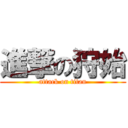 進撃の狩始 (attack on titan)