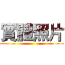 實體照片 ()