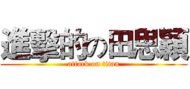 進擊的の田思穎 (attack on titan)