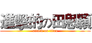 進擊的の田思穎 (attack on titan)