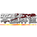 笨蛋麻雀 (就會賣萌)