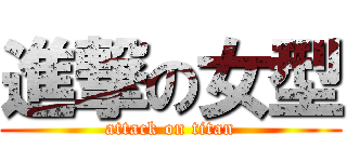 進撃の女型 (attack on titan)