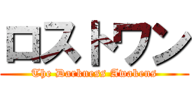 ロストワン (The Darkness Awakens)