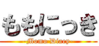ももにっき (-Momo Diaey-)