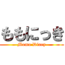 ももにっき (-Momo Diaey-)