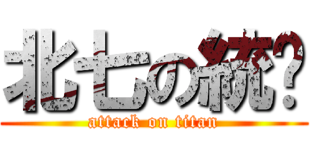 北七の統麵 (attack on titan)