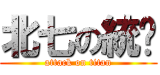 北七の統麵 (attack on titan)