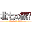 北七の統麵 (attack on titan)