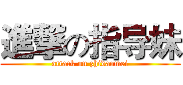 進撃の指导妹 (attack on zhidaomei)