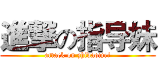 進撃の指导妹 (attack on zhidaomei)