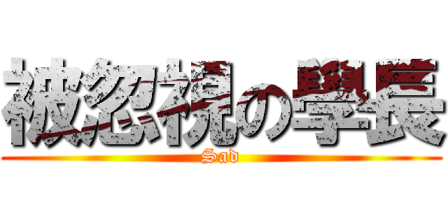 被忽視の學長 (Sad)