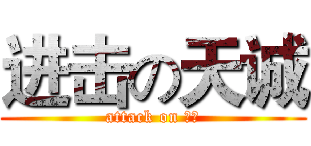 进击の天诚 (attack on 天诚)