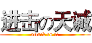 进击の天诚 (attack on 天诚)