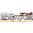 进击の天诚 (attack on 天诚)