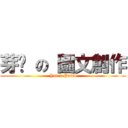 芽喵 の 圖文創作 (Yui x Paint)