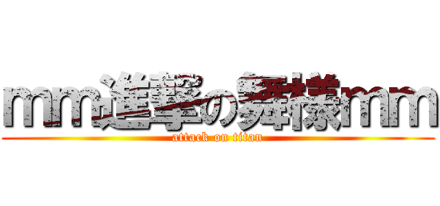 ｍｍ進撃の舞様ｍｍ (attack on titan)
