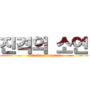 진격의 소연 (attack on soyeon)