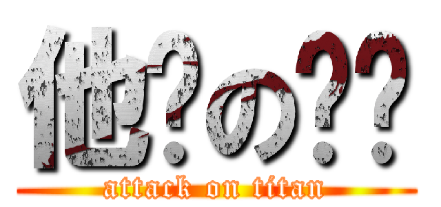 他妈の课设 (attack on titan)