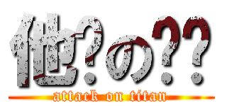 他妈の课设 (attack on titan)