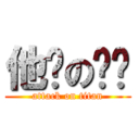 他妈の课设 (attack on titan)