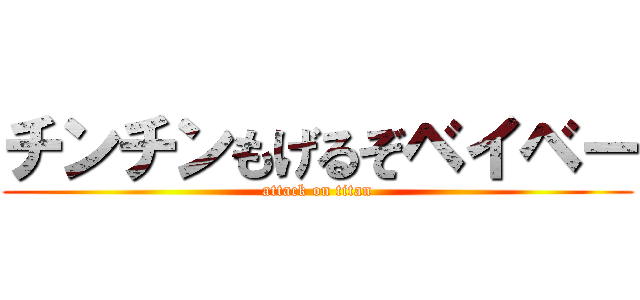 チンチンもげるぞベイベー (attack on titan)