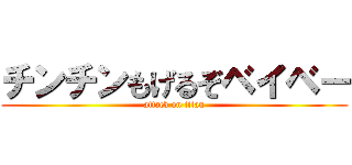 チンチンもげるぞベイベー (attack on titan)