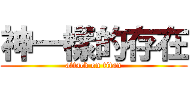 神一樣的存在 (attack on titan)