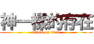 神一樣的存在 (attack on titan)