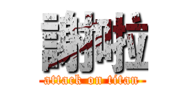 謝啦 (attack on titan)